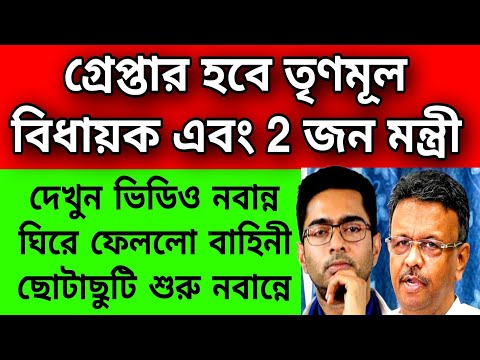 গ্রেপ্তার তৃণমূলের 2 মন্ত্রী এবং বিধায়ক , নবান্ন ঘিরে ফেললো কেন্দ্রীয় বাহিনী । ছোটাছুটি শুরু নবান্নে