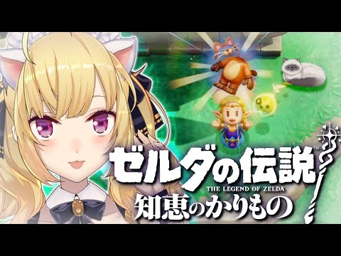 【新作】ゼルダの伝説 知恵のかりものやるぞー！！ 最終回【にじさんじ/鷹宮リオン】