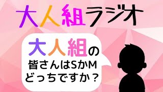 大人組の3人はSかMどっち？【文字起こし】【なーくん】【ジェルくん】【さとみくん】