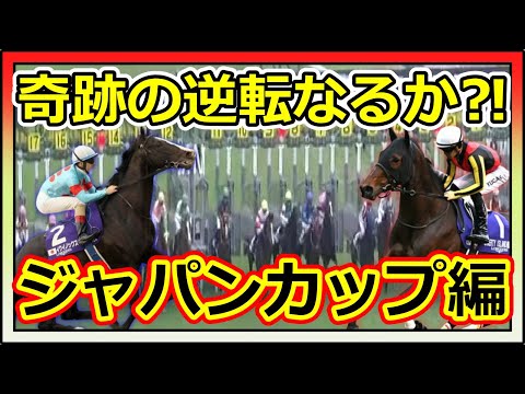 【競馬】トーマスの転落人生。ジャパンカップ完結編。