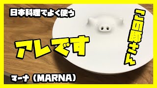 マーナ(MARNA) ブタの落としぶた買ってみたら本当に豚だった件