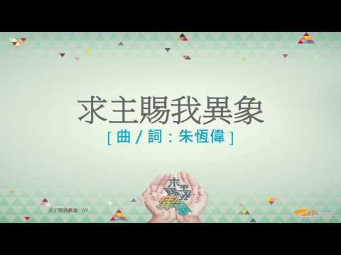 『求主賜我異象』 團契遊樂園11 求主賜我異象（基督教詩歌）