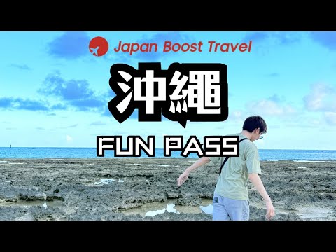 2024最新 日本旅遊怎麼玩? 理智派的沖繩自由行優惠行程推薦 I 超值沖繩FunPASS 套票 I Japan Boost Travel 平台推薦