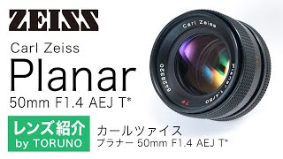 Carl Zeiss Planar 50mm F1.4 AEJ T*【オールドレンズ】やわらかいボケと確かな描写力に鮮やかな発色のバランスの取れた銘玉！