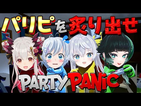 【Party Panic】女子４人で秘密パーティー🍕🤘【カグラナナ・人生つみこ・周防パトラ・電脳少女シロ/  #猟奇的な女たち 】