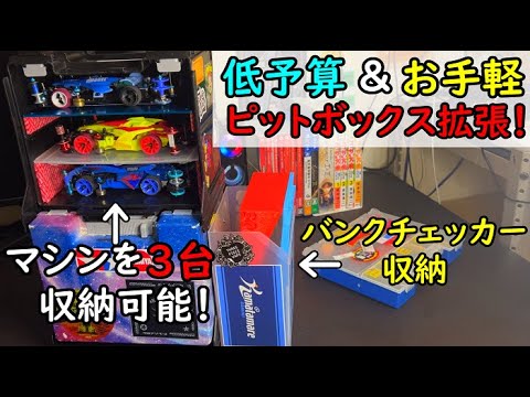 【ミニ四駆】低予算でお手軽にピットボックスを拡張してみた！！