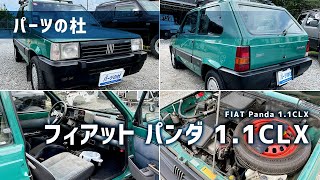 【パーツの杜】フィアット・パンダ 1.1CLX｜FIAT Panda 1.1CLX