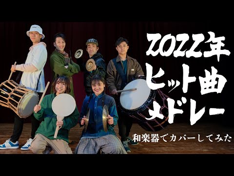 2022年ヒット曲メドレー / 和楽器でカバーしてみた