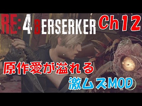 【バイオRE4】原作愛溢れる激ムズMOD：Ch12【BERSERKER MOD】