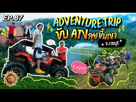 Adventure Trip ขับ ATV ลุยขึ้นเขา จ.ราชบุรี | สมุดโคจร EP.87 | 10.03.67 [Full]