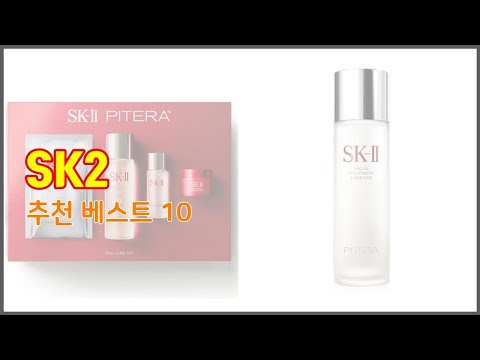 SK2 추천 10가지 최고의 가격 성능 상품