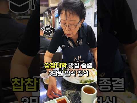 찹찹대학 맛집 종결자, 38년 전통 일식집