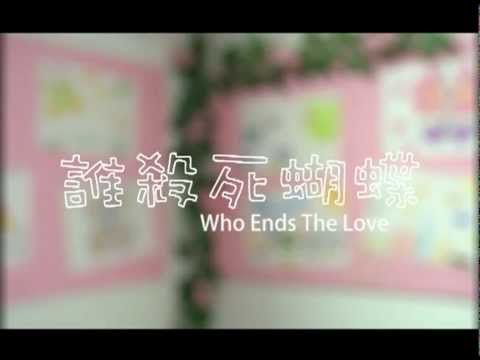 誰殺死蝴蝶who ends the love