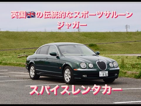 英国の伝統的なスポーツサルーンジャガーSタイプ