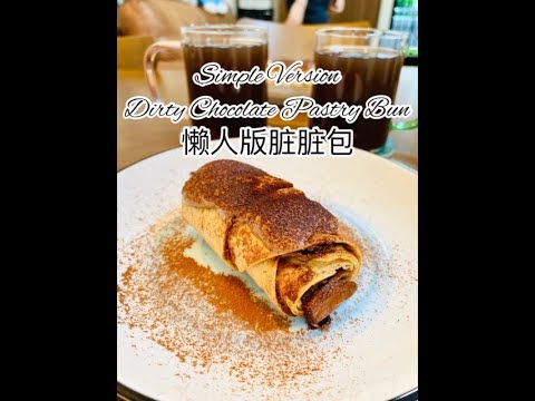 Simple Version Dirty Chocolate Pastry Bun 懒人版脏脏包