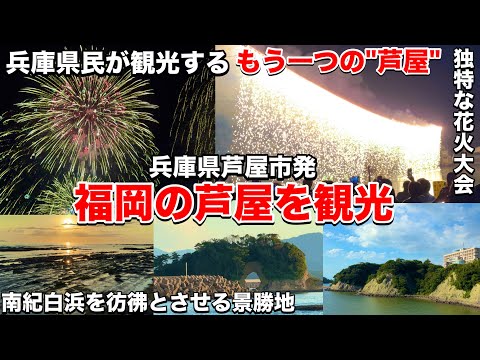 兵庫県民が福岡県にある"もう一つの芦屋"を観光してみた(あしや花火大会も観覧)