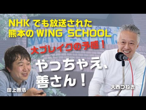 NHKでも放送されたWING SCHOOL、大ブレイクの予感！「やっちゃえ、善さん！』