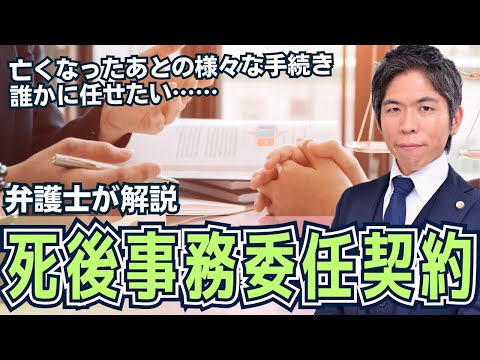 【解説】死後の大変な事務作業を任せたい「死後事務委任契約」