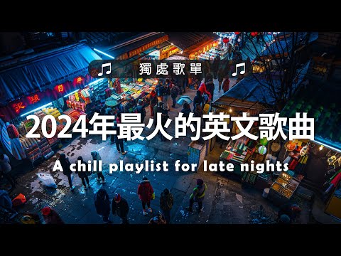 2024年最火的英文歌曲《Dusk Till Dawn》《 At My Worst》等｜超好聽的英文歌｜超好聽中文｜英文歌曲 (精心挑選) 2024最近很火的英文歌 #很火的英文歌