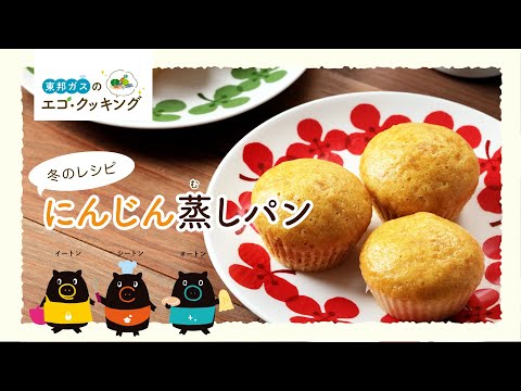 【東邦ガス】エコ・クッキング　冬レシピ　にんじん蒸しパン