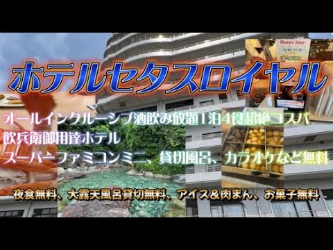 ホテルセタスロイヤルに宿泊【オールインクルーシブ酒飲み放題1泊4食格安価格で超絶コスパ( ﾟДﾟ)】