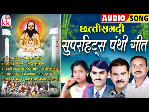 छत्तीसगढ़ी पंथी गीत | Cg Panthi Geet | Gofelal Gendle | Gorelal Barman | Manoj Aadil | Tara Kulkarni