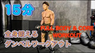 1日15分‼本気の人の為のトレーニング[15Minutes Dumbbell Workout]