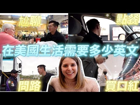 【直擊 】英文要很好才能來美國？英文母語者看的是這些🥰I put my Taiwanese husband's English to the test with these challenges😜