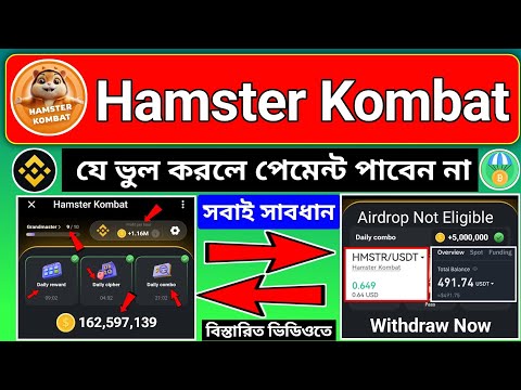 Hamster kombat Update 😢 যে ভুল করলে পেমেন্ট পাবেন না😭 । hamster kombat withdrawal update । Hamster