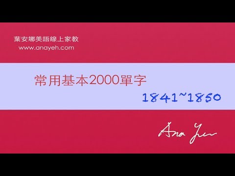 基礎2000單字－第1841~1850個單字 [跟著安娜唸單字]