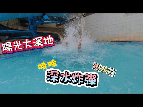 陽光大溪地 玩水囉 游泳 VLOG BOSS東