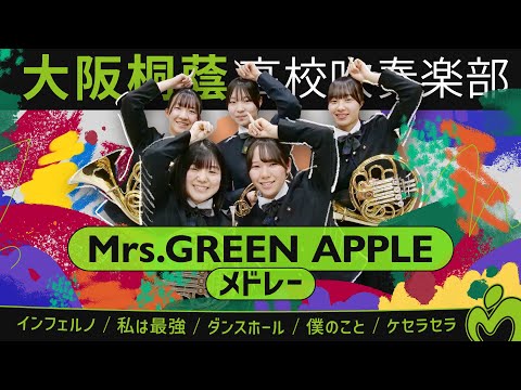 Mrs. GREEN APPLEメドレー【大阪桐蔭吹奏楽部】