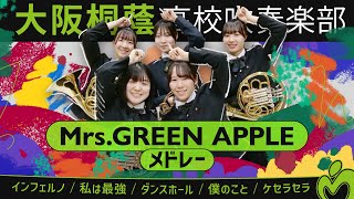 Mrs. GREEN APPLEメドレー【大阪桐蔭吹奏楽部】