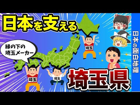 【埼玉の誇り】本社移転ランキングトップになった埼玉県【おもしろ地理】