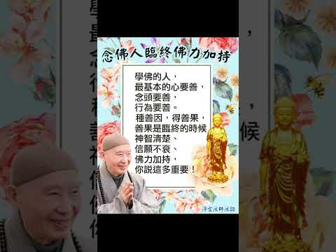 念佛人臨終佛力加持 | 淨空法師