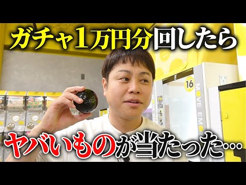 【ガチャ活】1万円分のガチャ開封！レアアイテムGETなるか！？