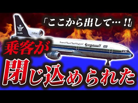 【ドアを開けて…】機長の指示の遅さで301人全員が犠牲に…『サウジアラビア航空163便火災事故』