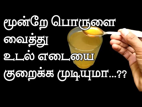 Weight loss drink in tamil||How to reduce weight