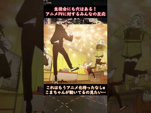 【生徒会にも穴はある！】みんなで踊ってみたに対する　感想まとめ #反応集 #生穴る