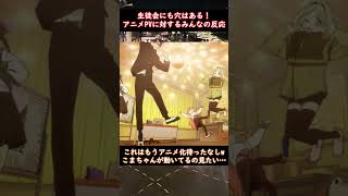 【生徒会にも穴はある！】みんなで踊ってみたに対する　感想まとめ #反応集 #生穴る