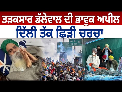 ਤੜਕਸਾਰ Jagjit Singh Dallewal ਦੀ ਭਾਵੁਕ ਅਪੀਲ, Delhi ਤੱਕ ਛਿੜੀ ਚਰਚਾ | D5 Channel Punjabi