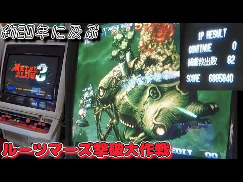 メタルスラッグ3 METAL SLUG3 ノーコンクリア No countinue 思い入れのある神ゲー