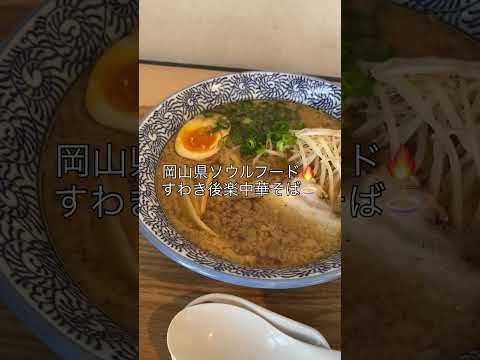 岡山県のラーメン🍜すわき後楽中華そば食べました！！