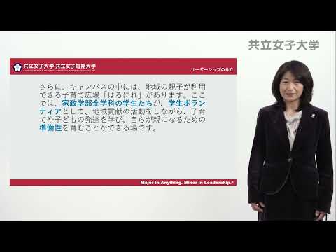 2024　家政学部紹介動画