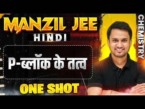 P-ब्लाॅक के तत्व  in 1 Shot | MANZIL JEE HINDI | All Concepts & PYQs Covered