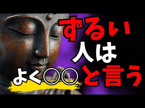 【見抜けますか？】善人の「フリ」をした『ずるい人』が好んで使う１４この言葉