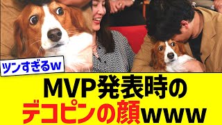 MVP発表時のデコピンの顔www