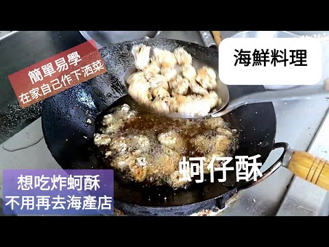 每間海產店都有的料理 下洒菜:蚵仔酥 簡單易學 在家自己作 #蚵仔酥(到台南兵仔市場買食材)