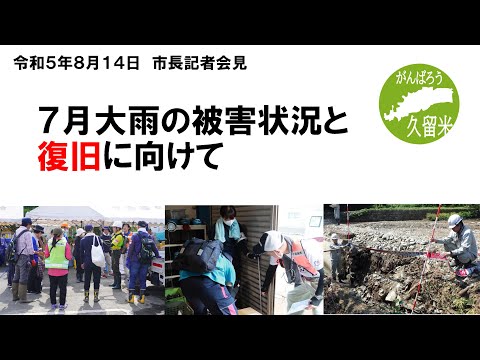 令和5年8月14日市長臨時記者会見