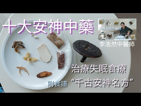 十大安神中藥  邊隻中藥又止痕又安神？邊隻食左瞓得好又聰明D？附：千古安眠食療（用料份量製作方法）